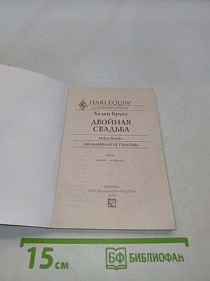 Двойная свадьба