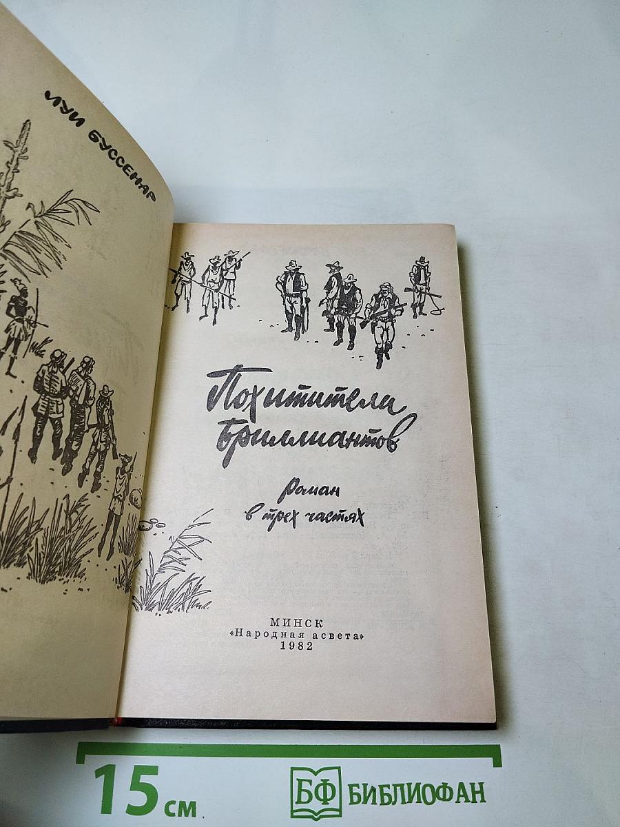 Похитители бриллиантов