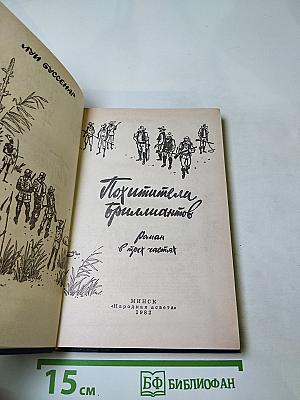 Похитители бриллиантов