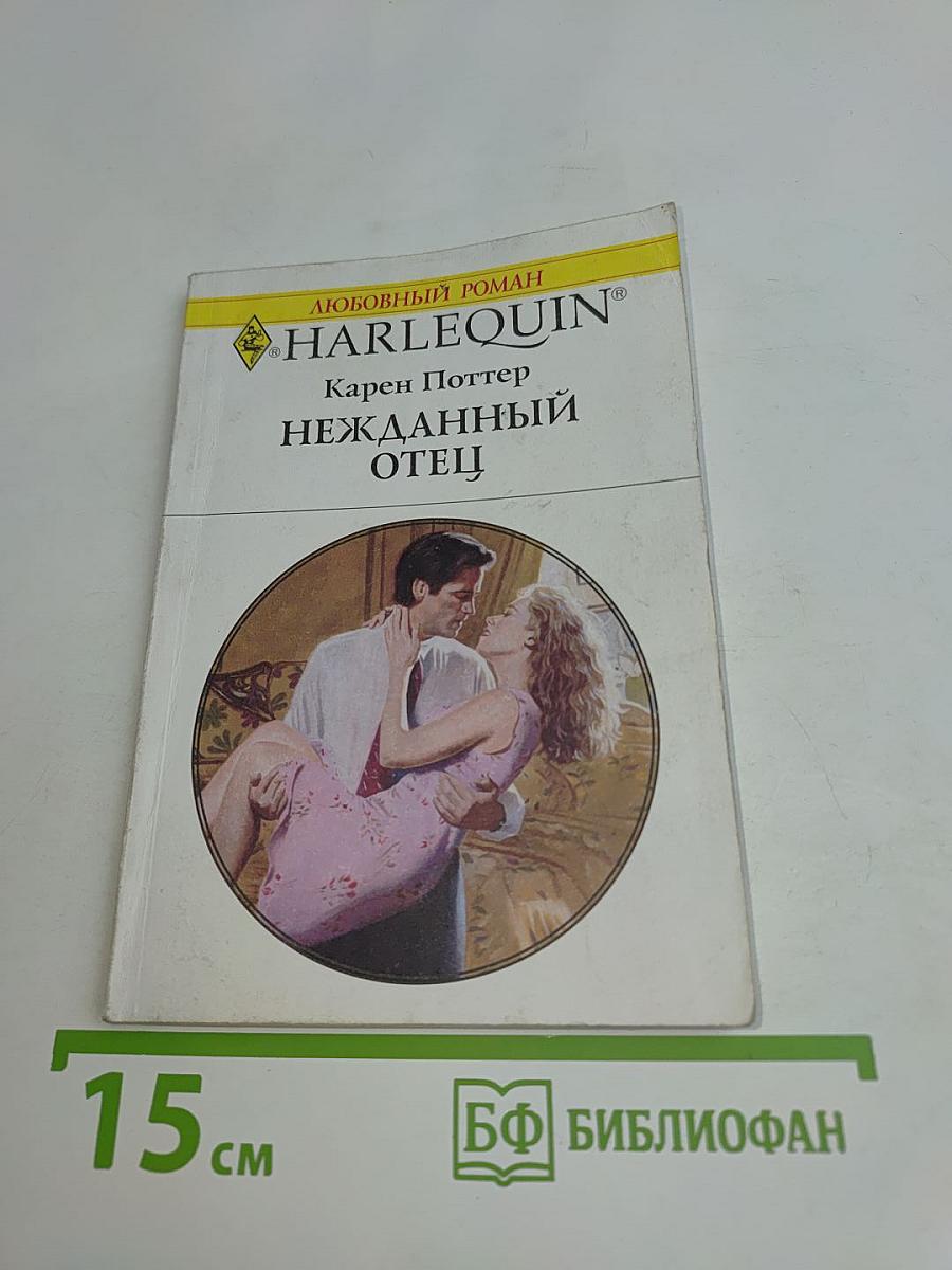 Нежданный отец