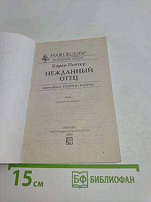 Нежданный отец