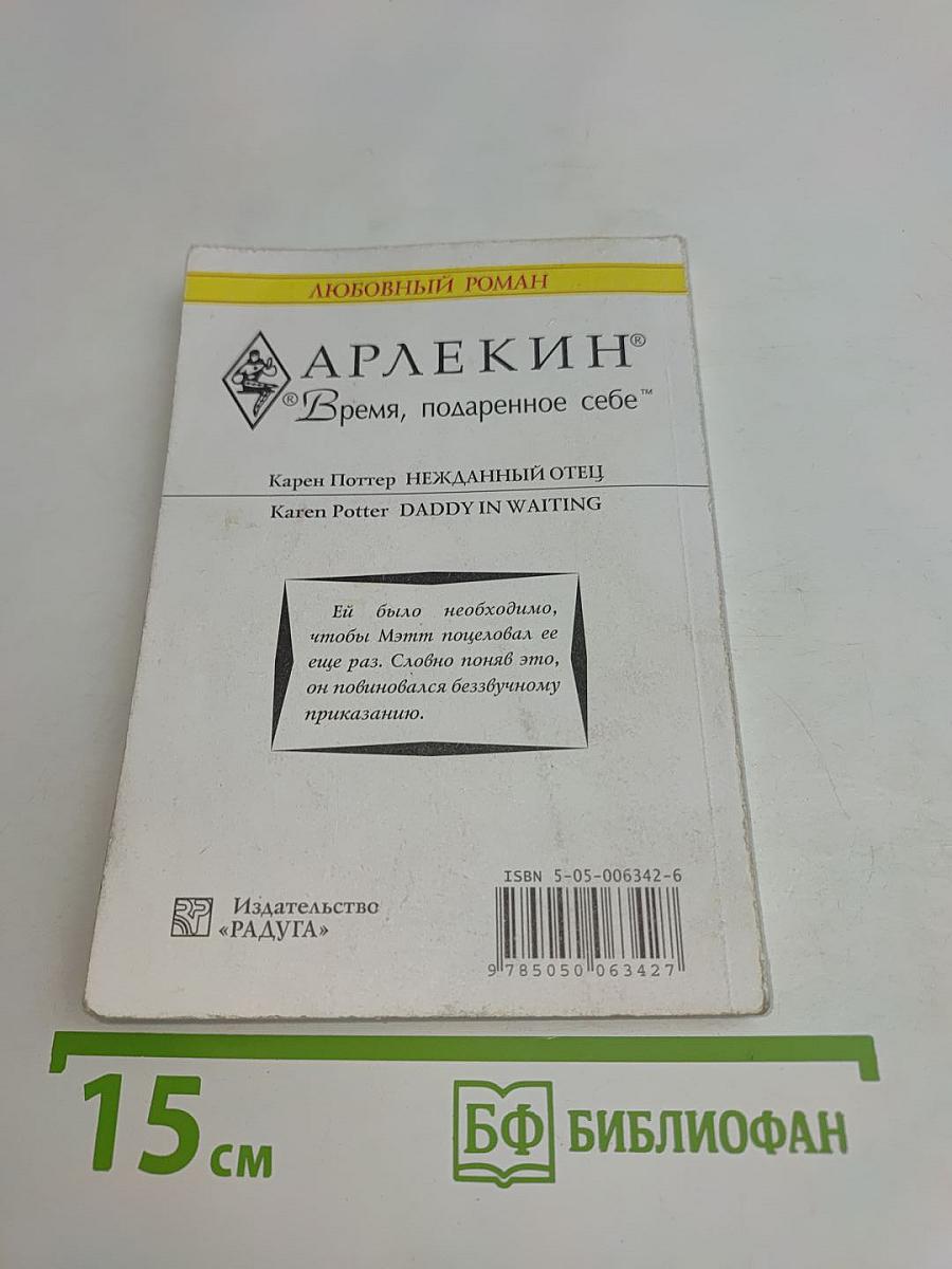 Нежданный отец