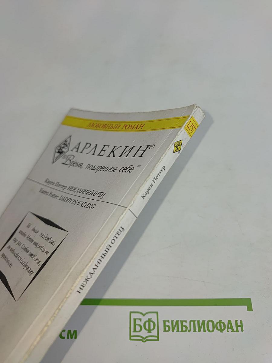 Нежданный отец