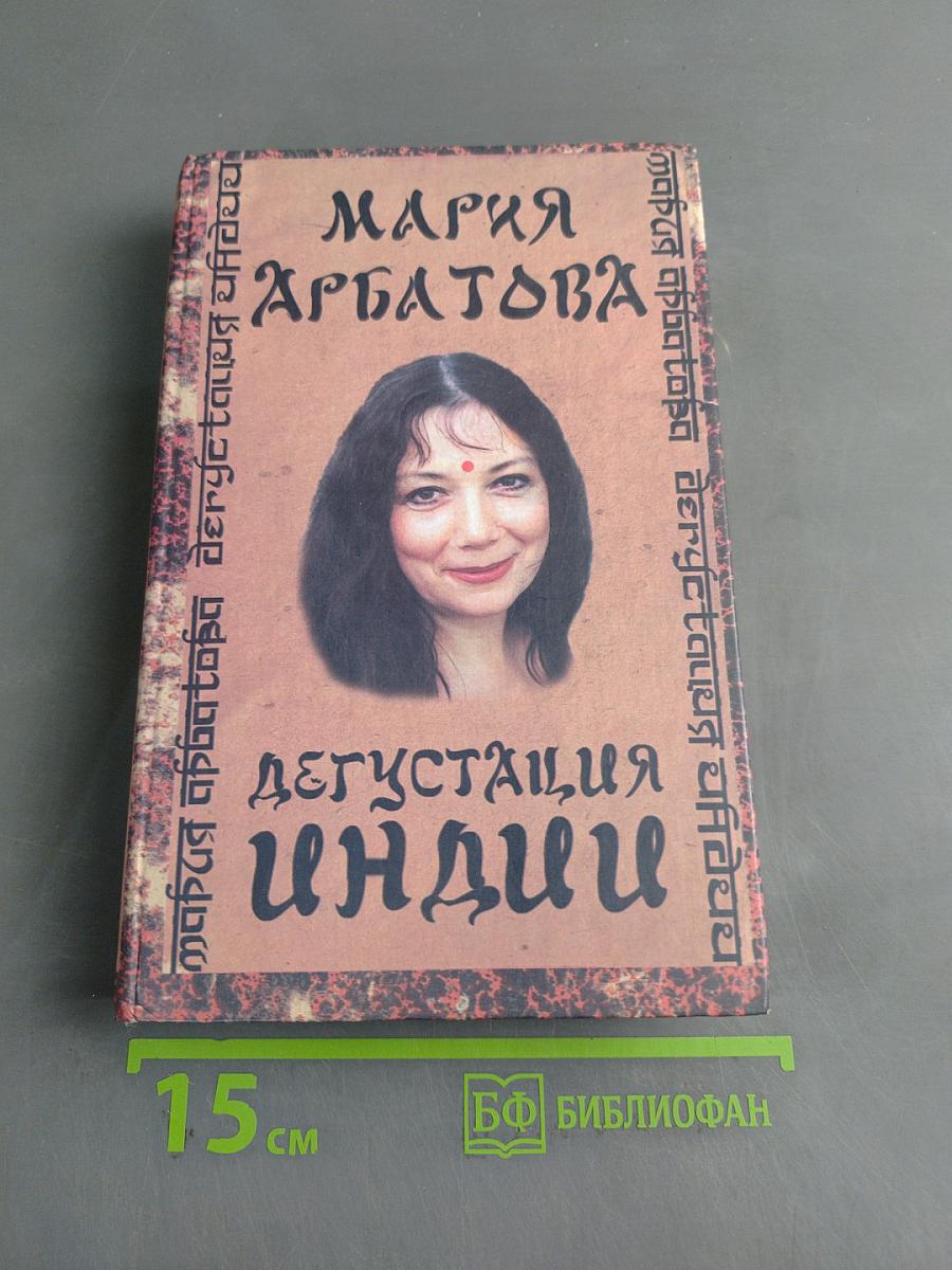 Дегустация. Индии