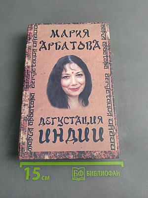 Дегустация. Индии