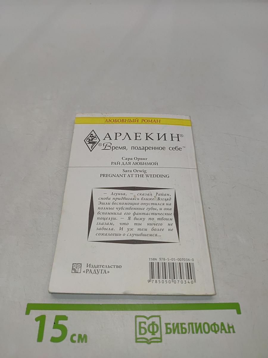 Рай для любимой