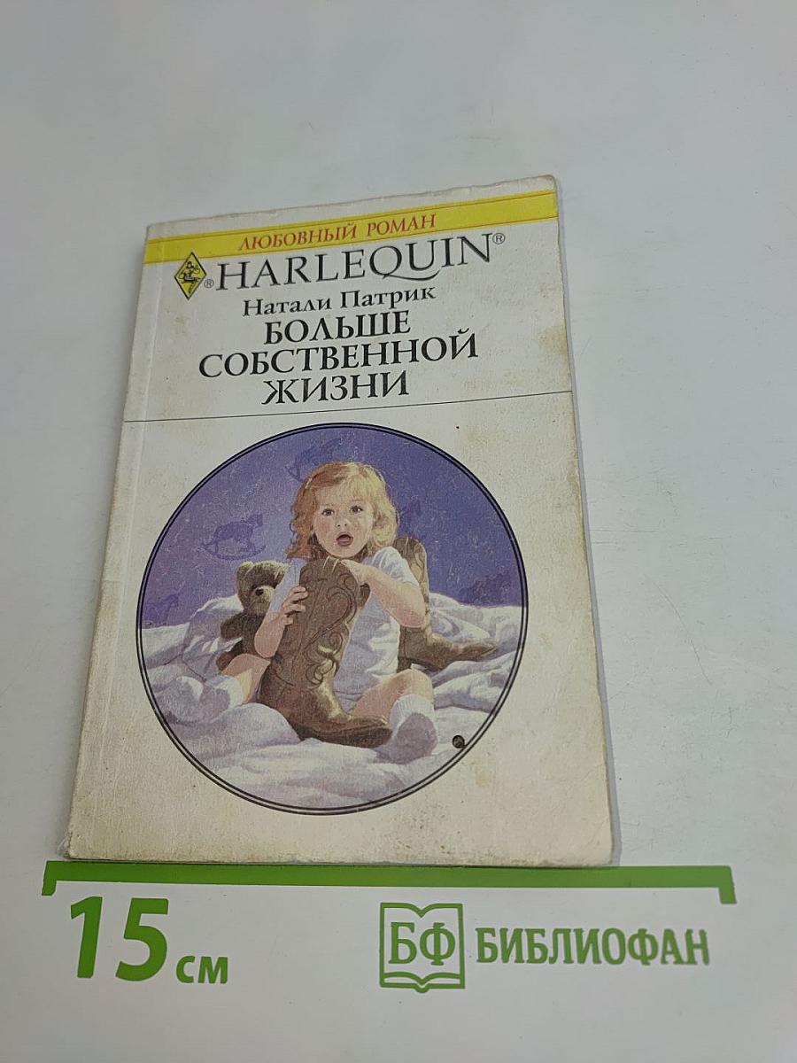 Больше собственной жизни