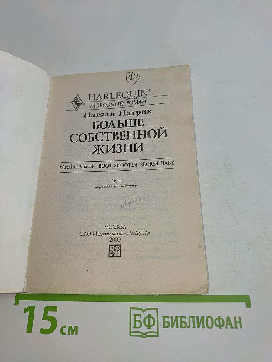 Больше собственной жизни