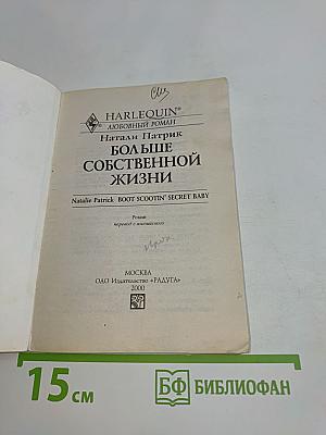 Больше собственной жизни