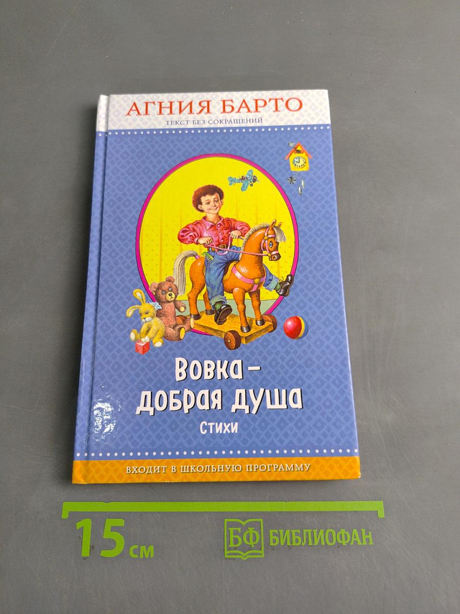 Вовка – добрая душа. Стихи