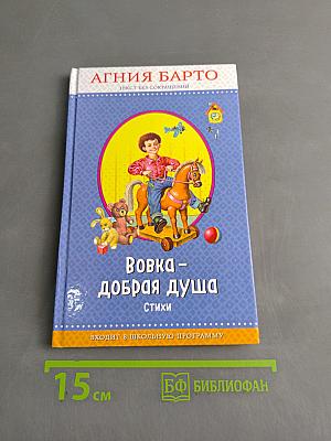 Вовка – добрая душа. Стихи