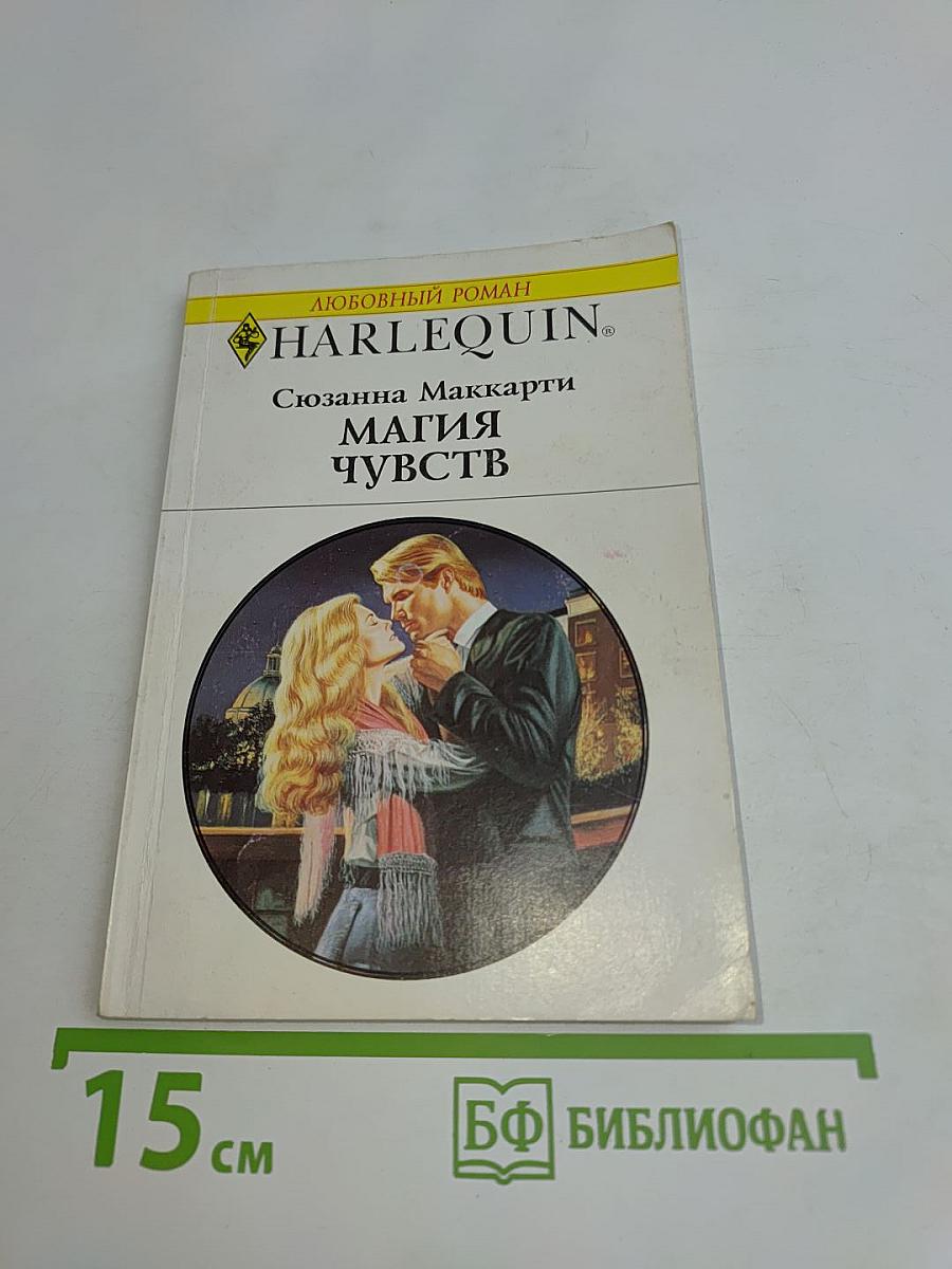 Магия чувств