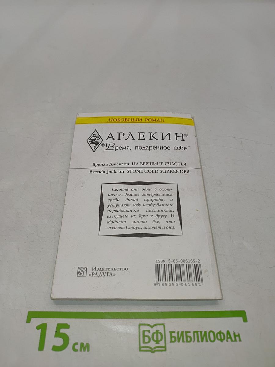 На вершине счастья