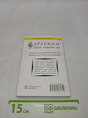 На вершине счастья
