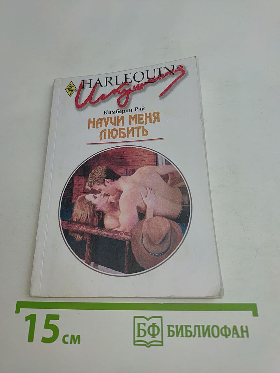Научи меня любить