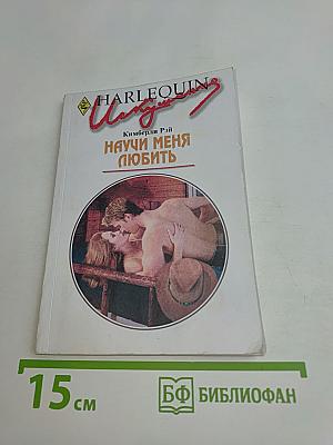 Научи меня любить