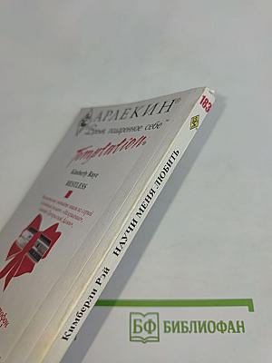 Научи меня любить