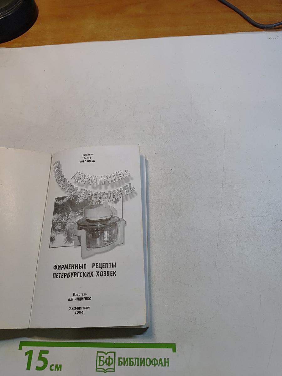 Аэрогриль: Готовим праздник