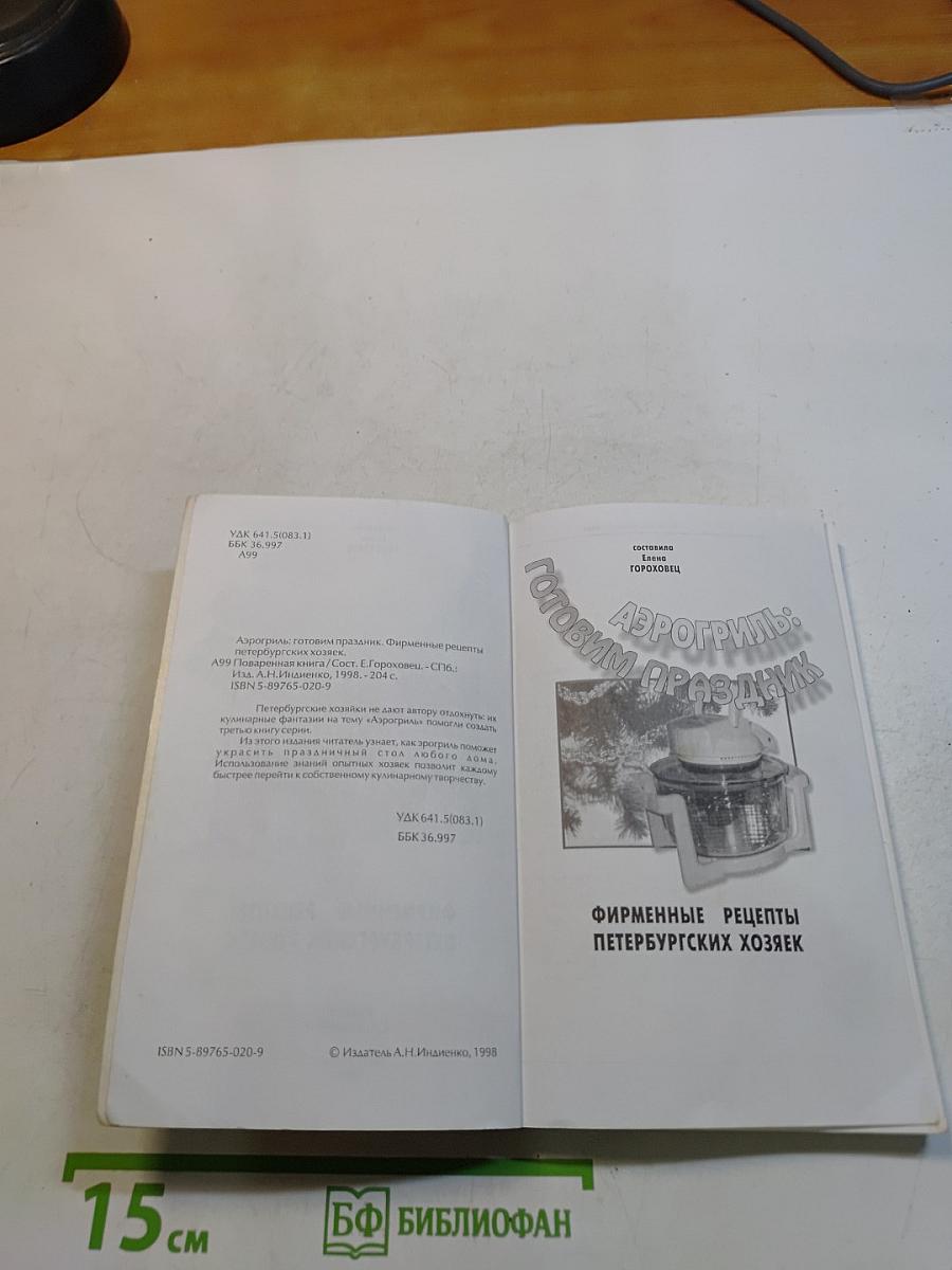 Аэрогриль: Готовим праздник