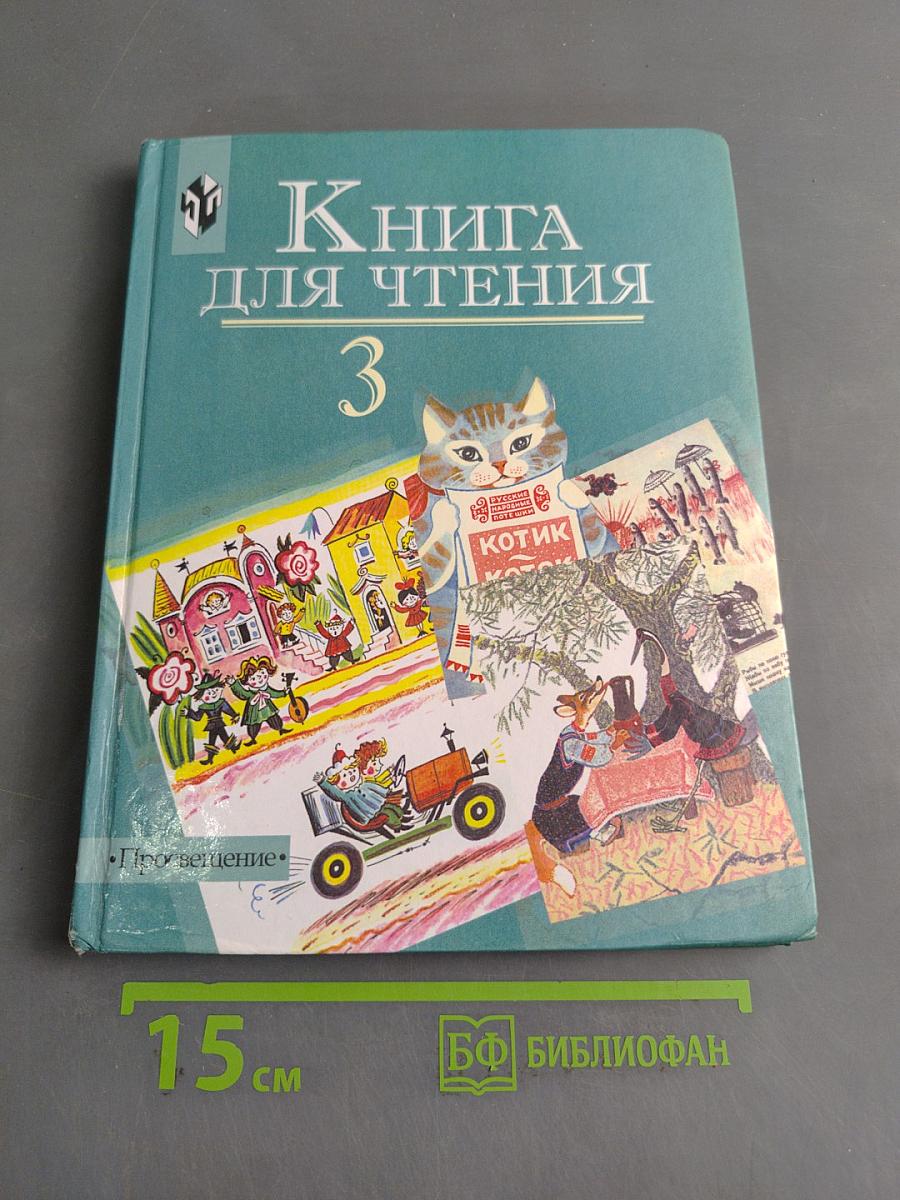 Книга для чтения. Учебник для 3 класса специальных (коррекционных) образовательных учреждений VIII вида. Часть 1