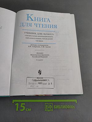 Книга для чтения. Учебник для 3 класса специальных (коррекционных) образовательных учреждений VIII вида. Часть 1