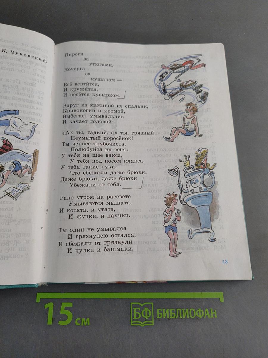 Книга для чтения. Учебник для 3 класса специальных (коррекционных) образовательных учреждений VIII вида. Часть 1