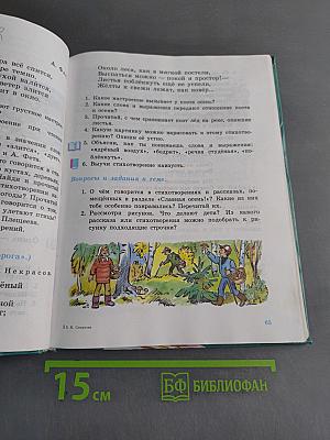 Книга для чтения. Учебник для 3 класса специальных (коррекционных) образовательных учреждений VIII вида. Часть 1