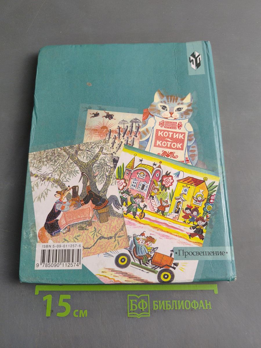Книга для чтения. Учебник для 3 класса специальных (коррекционных) образовательных учреждений VIII вида. Часть 1