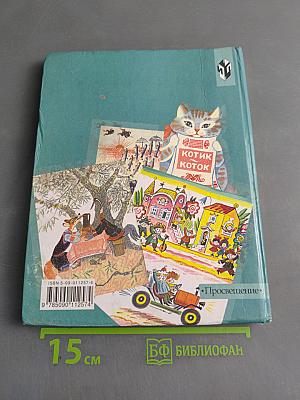 Книга для чтения. Учебник для 3 класса специальных (коррекционных) образовательных учреждений VIII вида. Часть 1