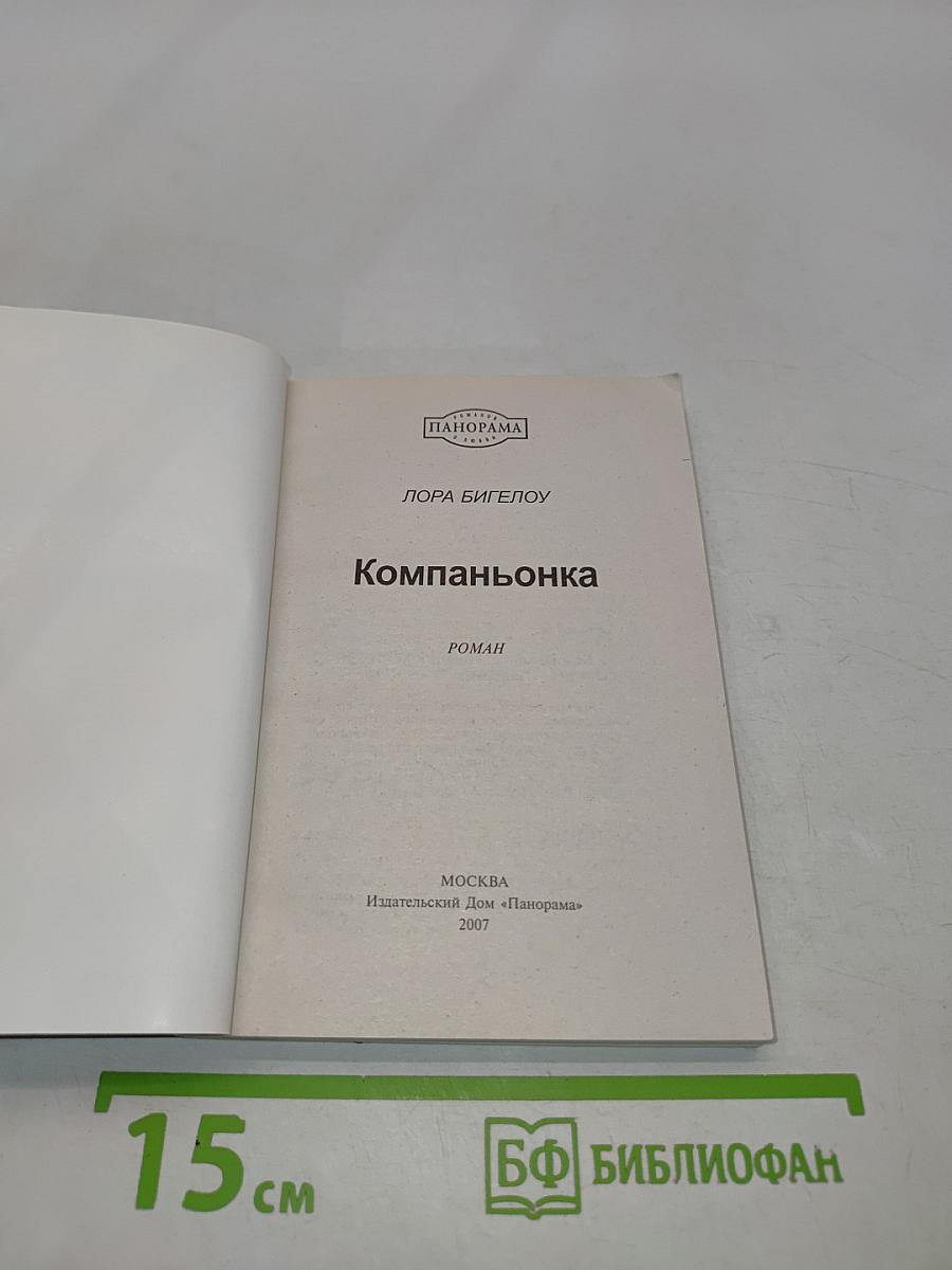 Компаньонка