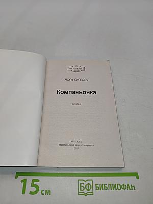 Компаньонка
