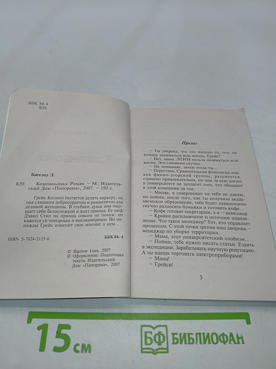Компаньонка