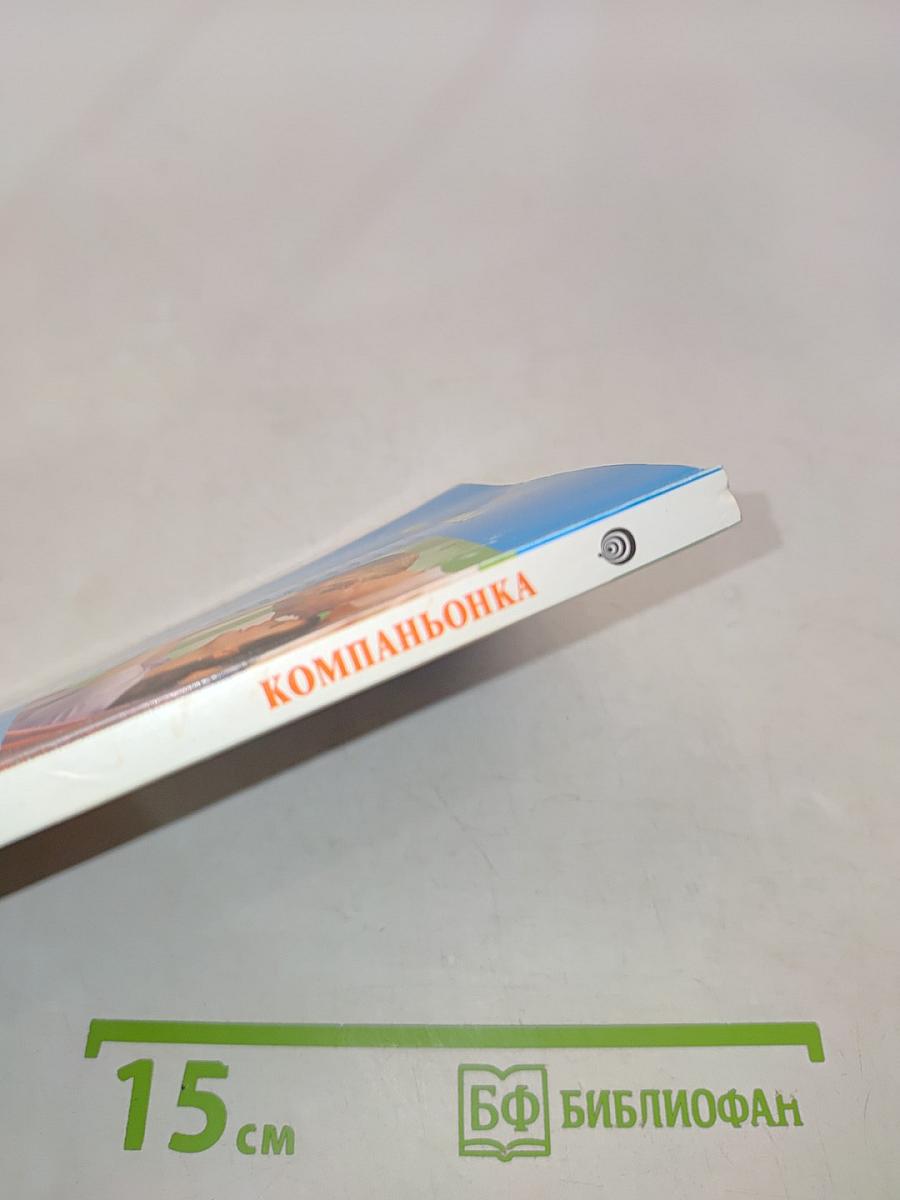 Компаньонка