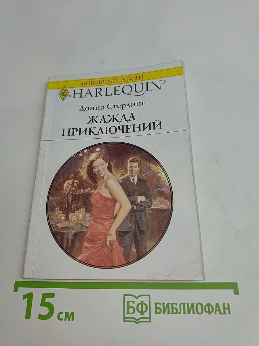 Жажда приключений