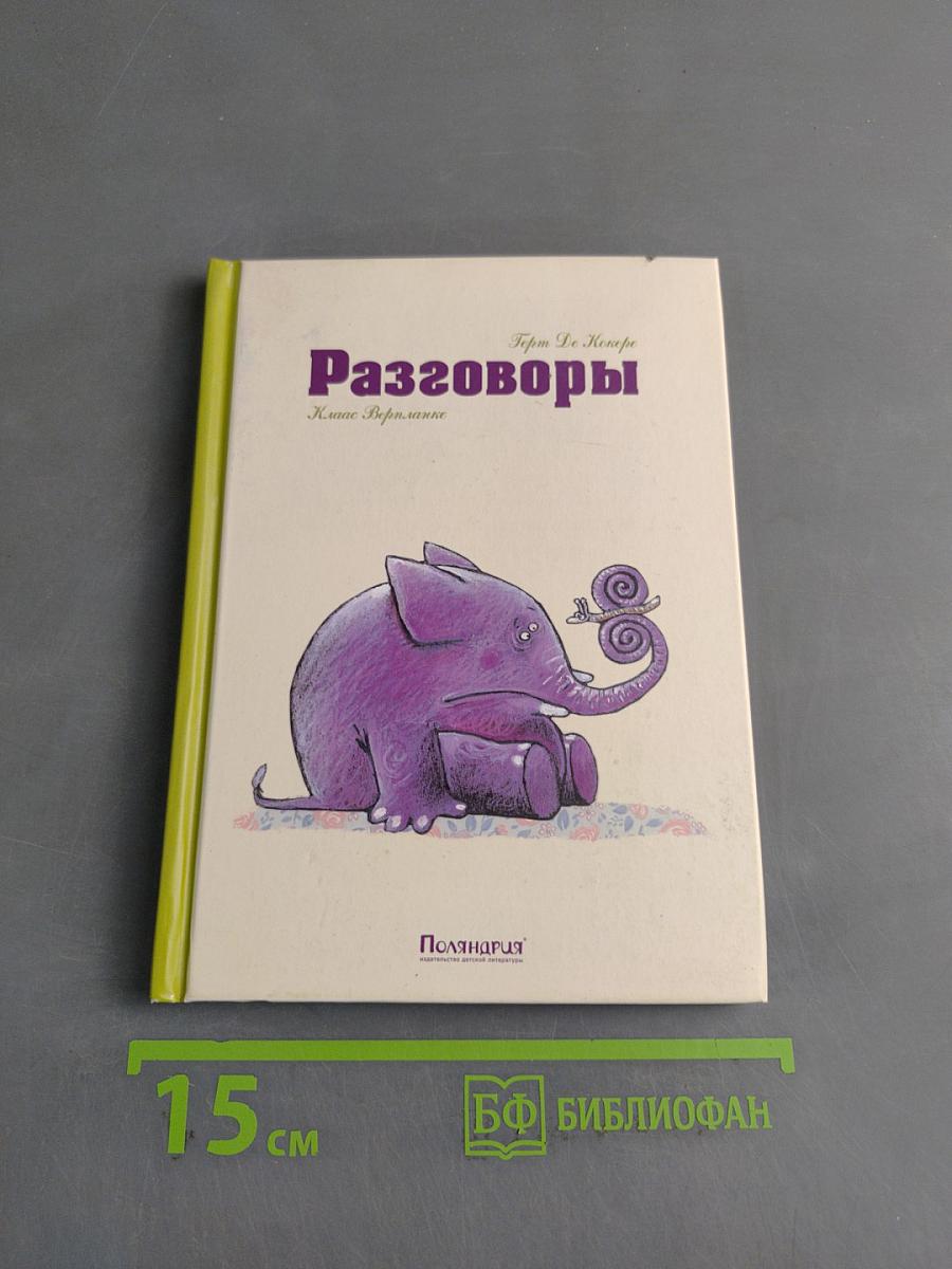 Разговоры