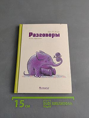Разговоры