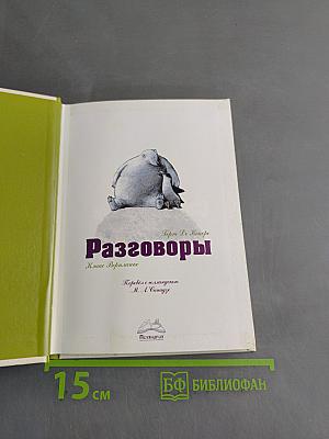 Разговоры