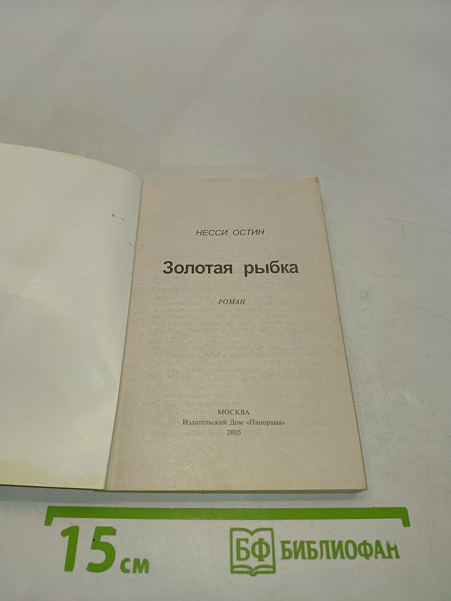Золотая рыбка