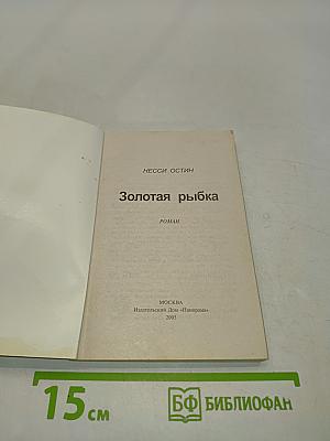 Золотая рыбка