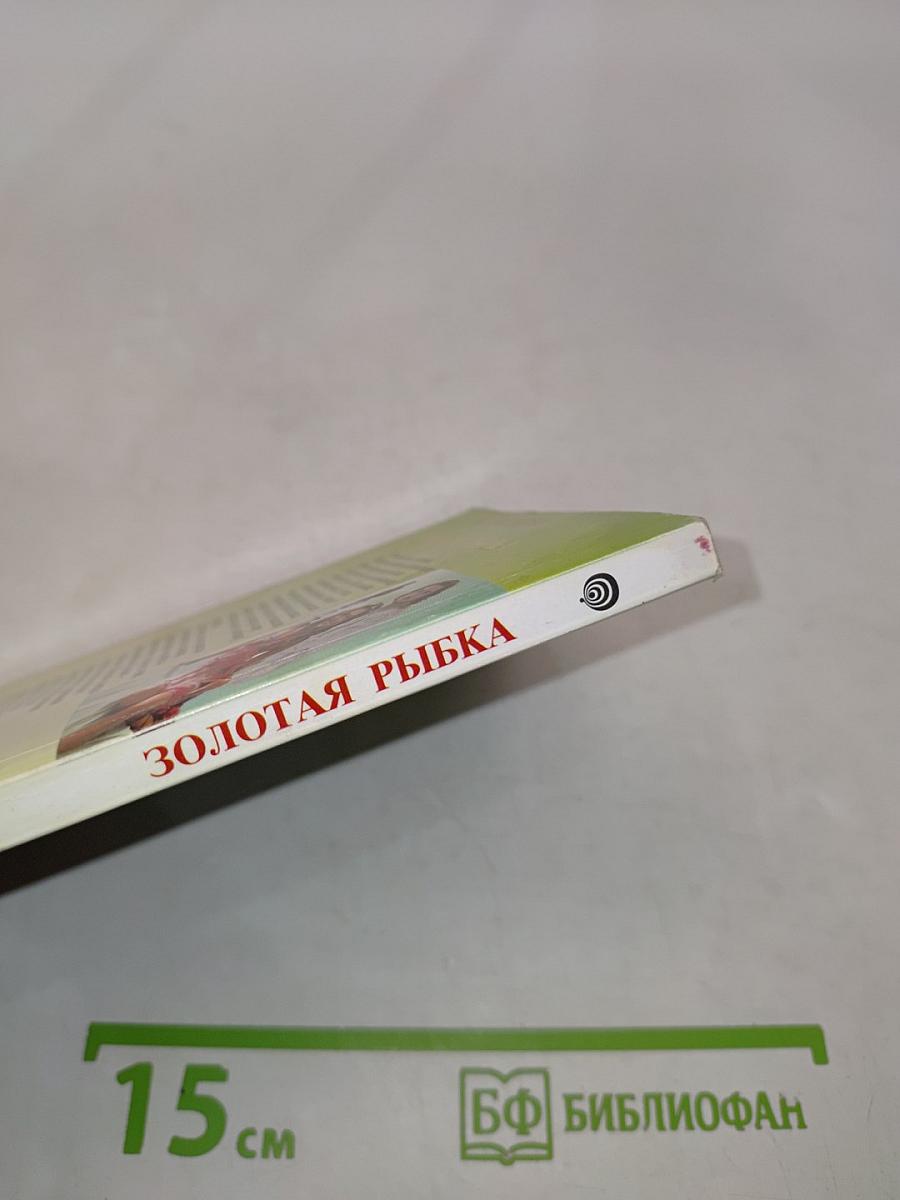 Золотая рыбка