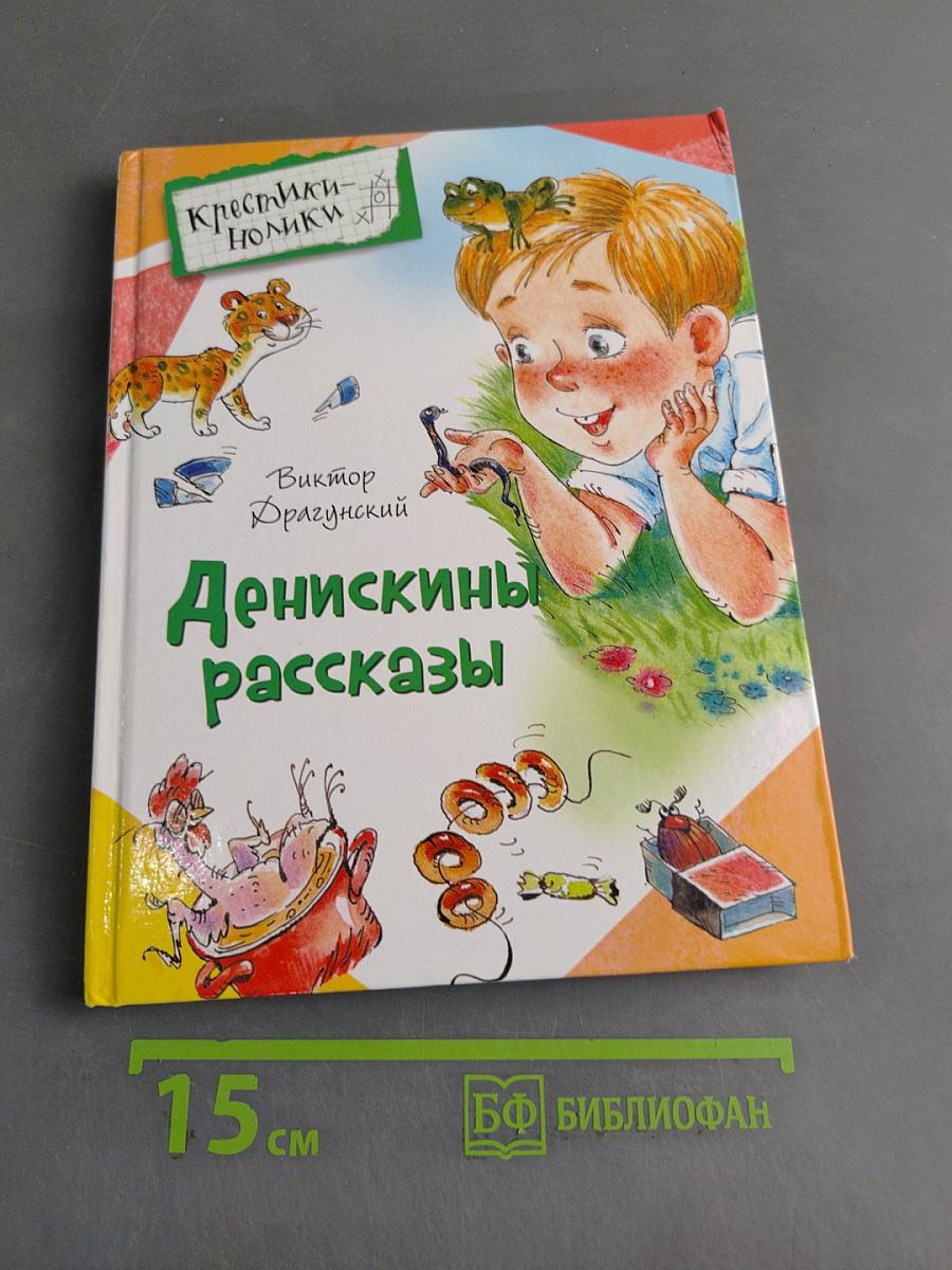 Денискины рассказы