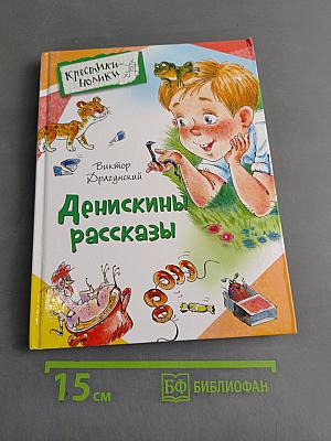 Денискины рассказы