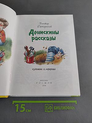 Денискины рассказы
