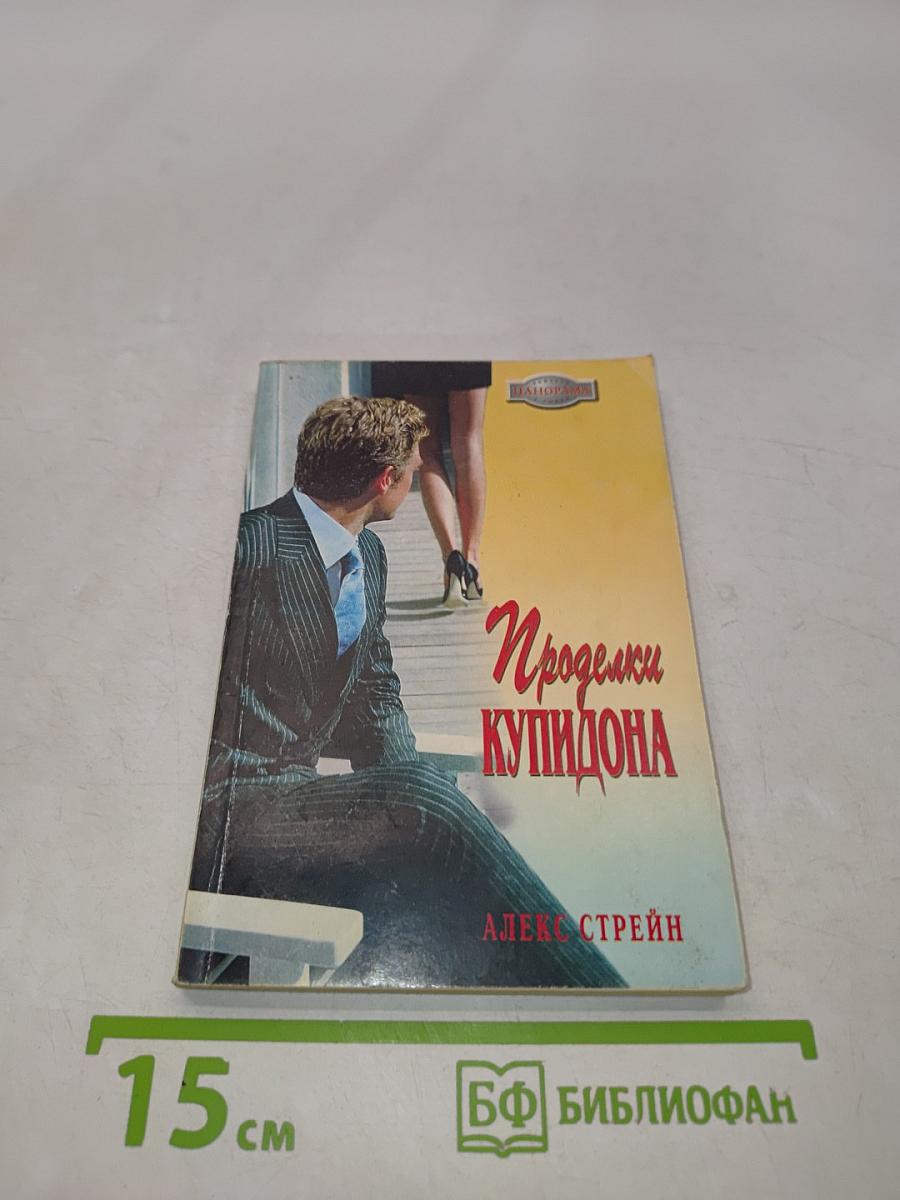 Проделки Купидона