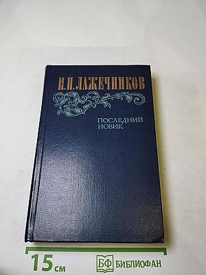Последний Новик