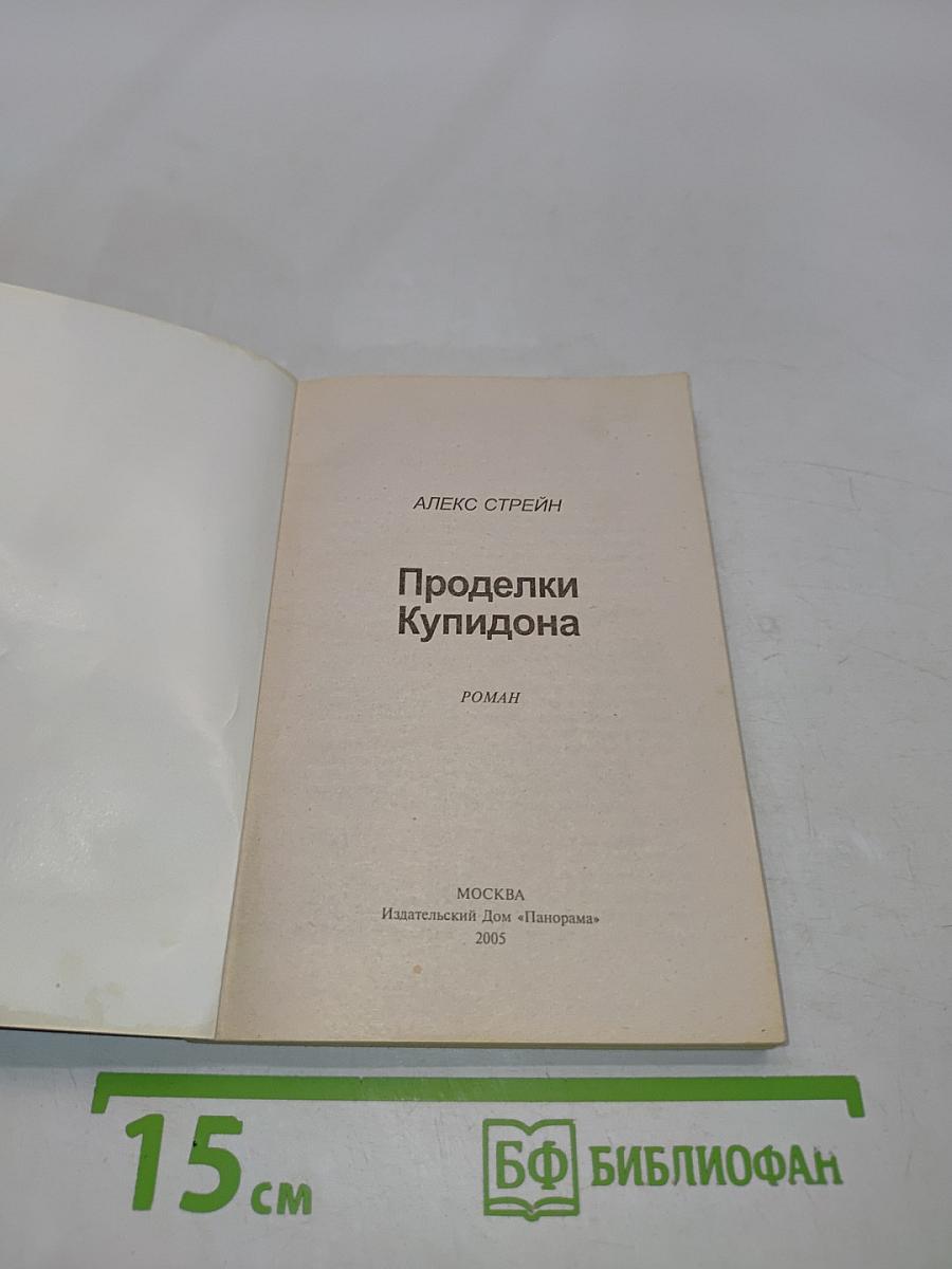 Проделки Купидона