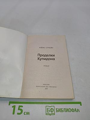 Проделки Купидона