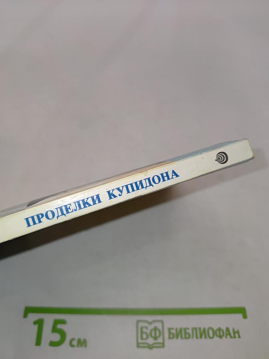 Проделки Купидона