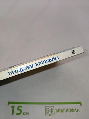 Проделки Купидона