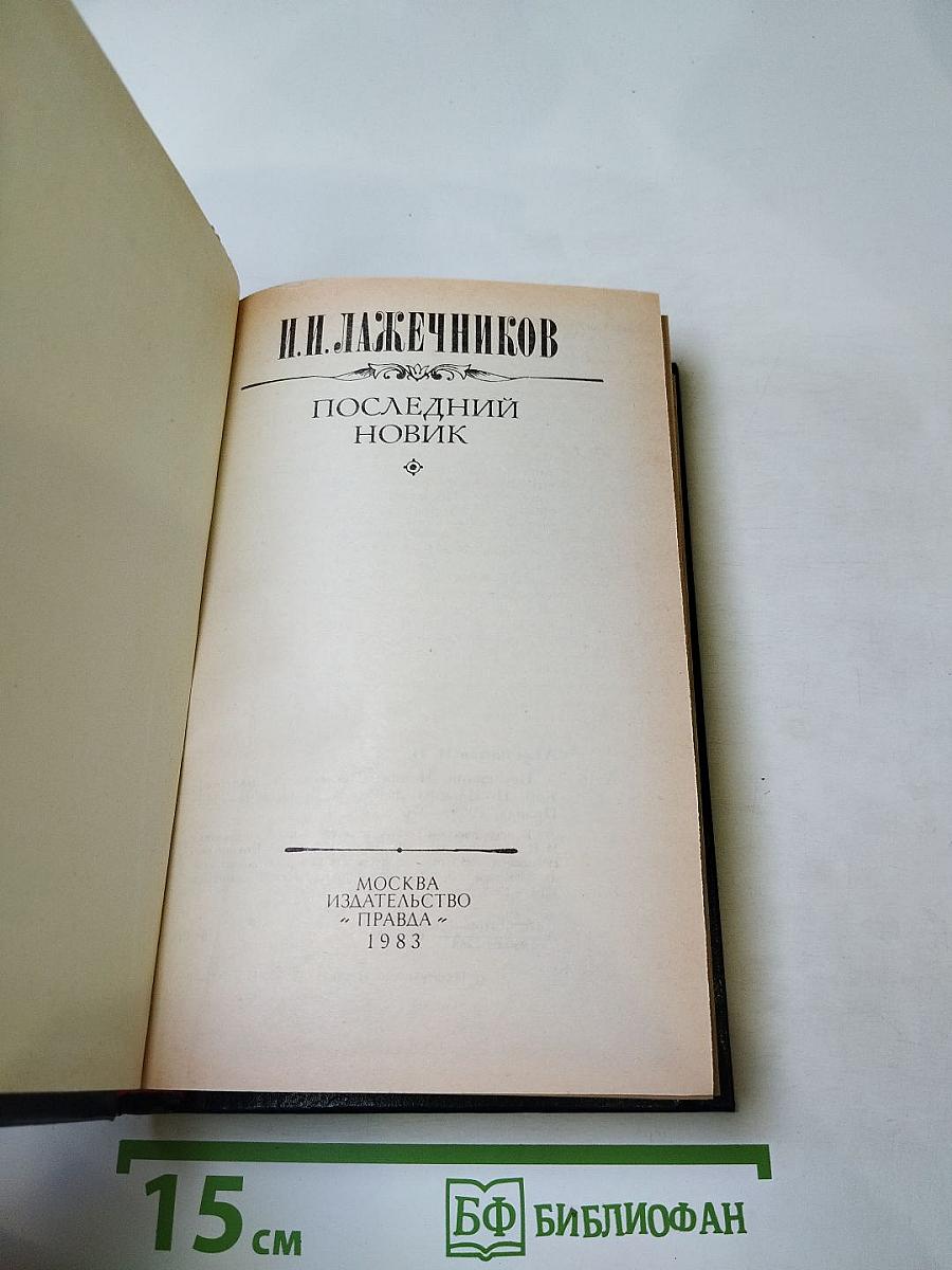 Последний Новик